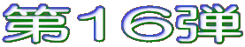��16�e
