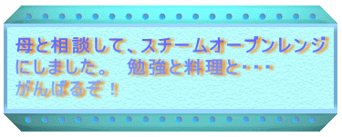 ��Ƒ��k���āA�X�`�[���I�[�u�������W
�ɂ��܂����B�@�׋��Ɨ����ƁE�E�E
����΂邼�I
