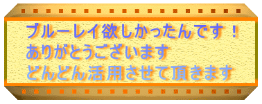 �u���[���C�~����������ł��I
���肪�Ƃ��������܂�
�ǂ�ǂ񊈗p�����Ē����܂�
